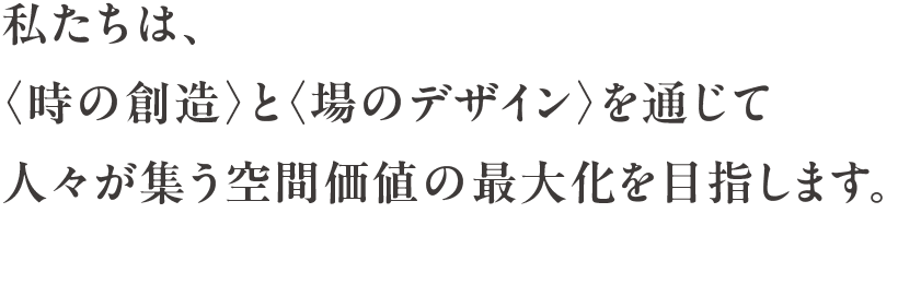 私たちデイアンドエーは、〈時の創造〉と〈場のデザイン〉を通じて人々が集う空間価値の最大化を目指します。