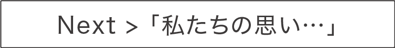 NEXT,DAY&A私たちの想い