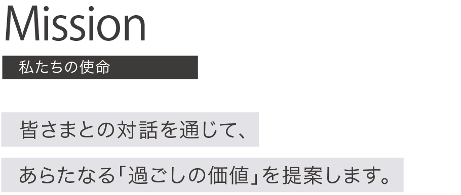 DAY&A（デイアンドエー）のミッション,私たちの使命。目指しているのは、「時の創造」と「場のデザイン」皆さまとの対話と通じて、あらたなる「場の価値」を提案します。