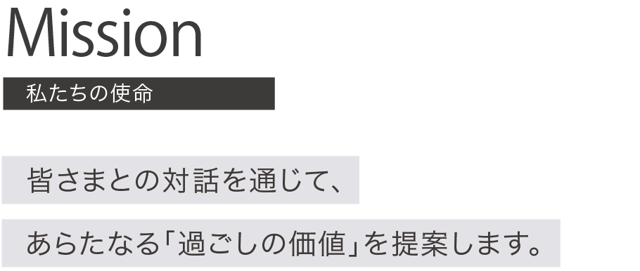 DAY&A(デイアンドエー)のミッション,私たちの使命。目指しているのは、「時の創造」と「場のデザイン」皆さまとの対話と通じて、あらたなる「場の価値」を提案します。