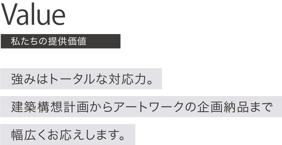 DAY&A（デイアンドエー）のバリュー,私たちの提供価値。強みはトータルな対応力。建築構想計画からアートワークの企画納品まで幅広くお答えいたします。