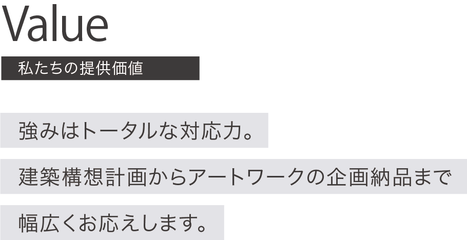 DAY&A(デイアンドエー)のバリュー,私たちの提供価値。強みはトータルな対応力。建築構想計画からアートワークの企画納品まで幅広くお答えいたします。