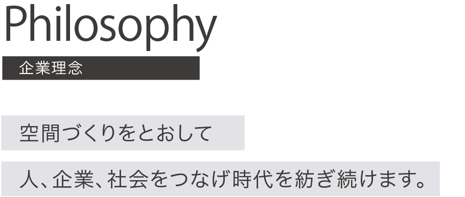 DAY&A（デイアンドエー）のフィロソフィー,企業理念。空間づくりをとおして人、企業、社会をつなげ時代を紡ぎ続けます。