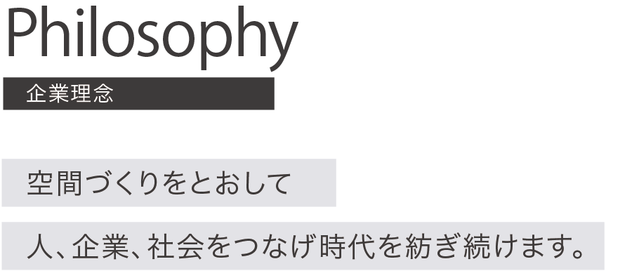 DAY&A(デイアンドエー)のフィロソフィー,企業理念。空間づくりをとおして人、企業、社会をつなげ時代を紡ぎ続けます。