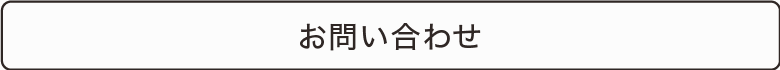 お問い合わせはコチラから