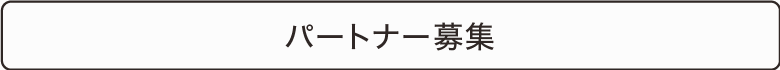 パートナーのお問い合わせはコチラ